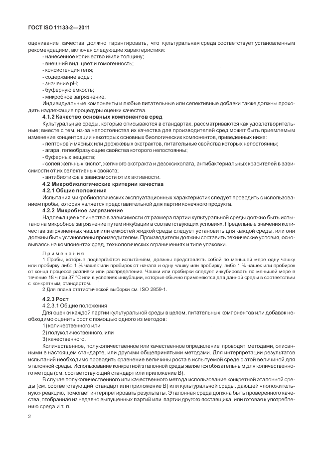 ГОСТ ISO 11133-2-2011, страница 6