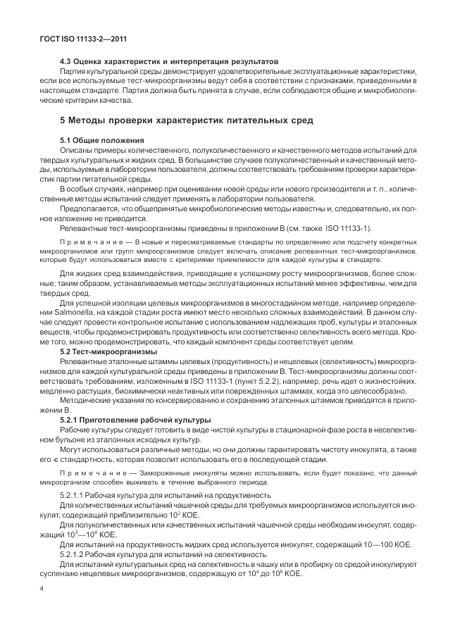 ГОСТ ISO 11133-2-2011, страница 8