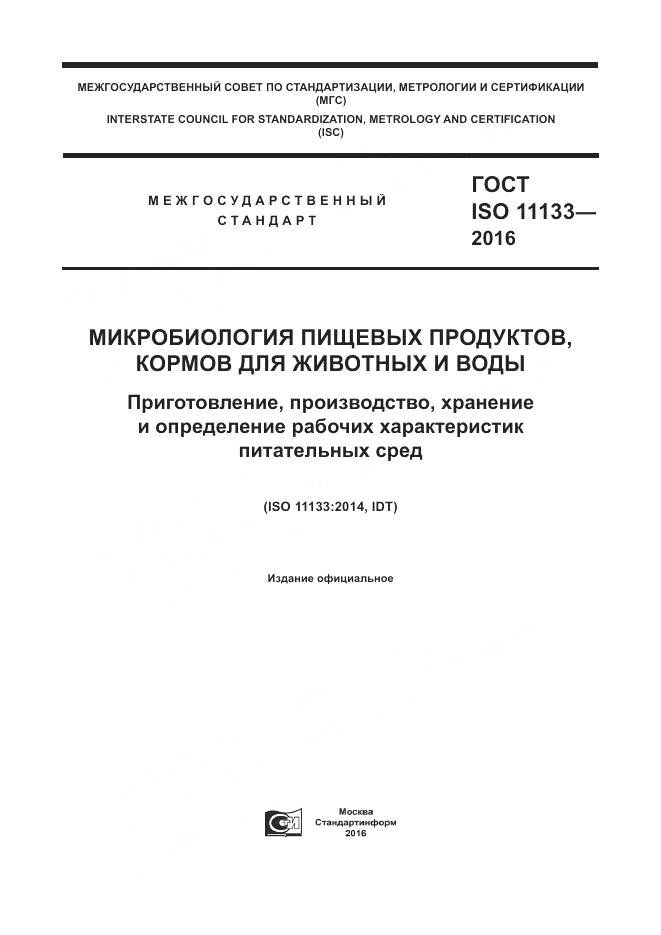 ГОСТ ISO 11133-2016, страница 1