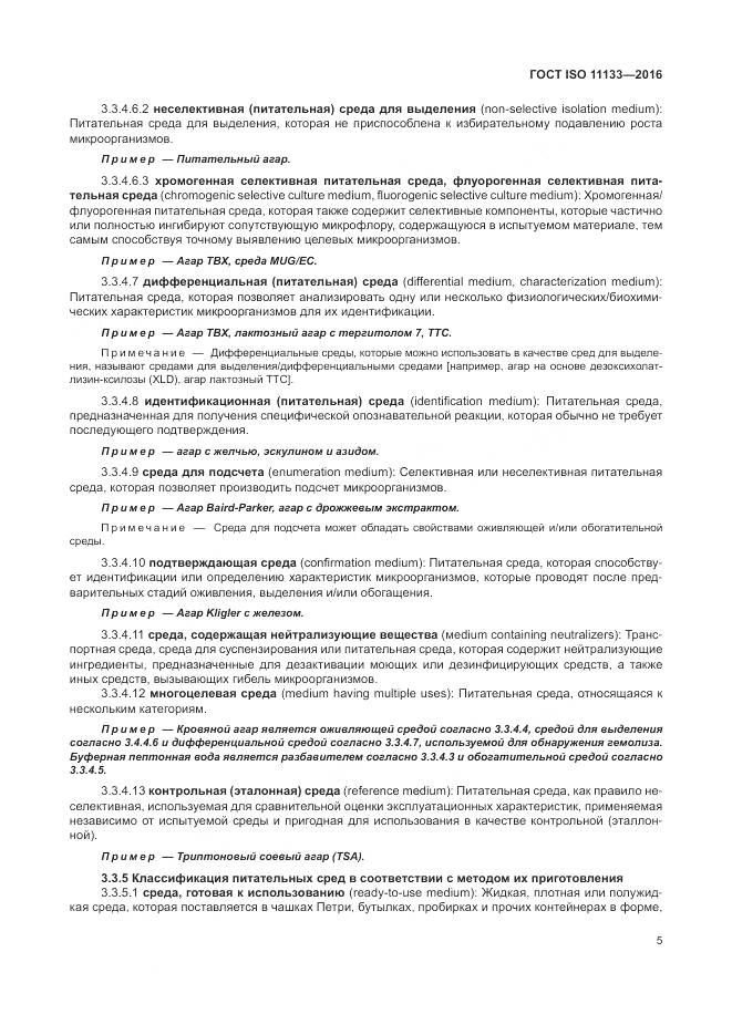 ГОСТ ISO 11133-2016, страница 11