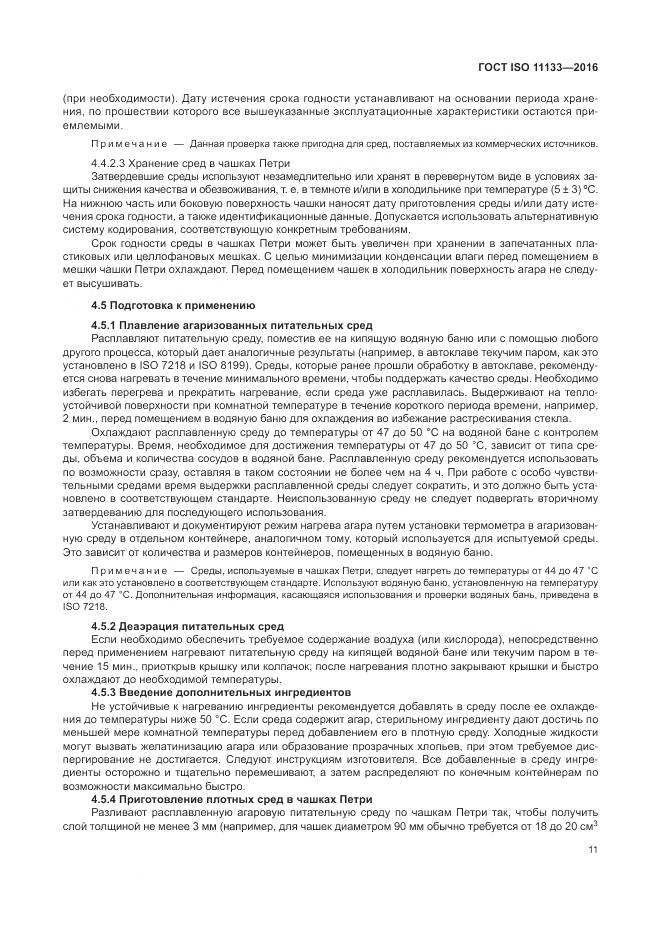 ГОСТ ISO 11133-2016, страница 17