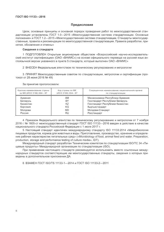 ГОСТ ISO 11133-2016, страница 2