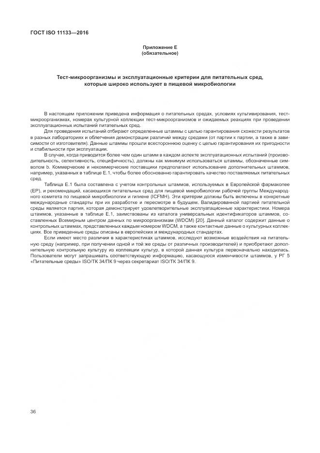 ГОСТ ISO 11133-2016, страница 42