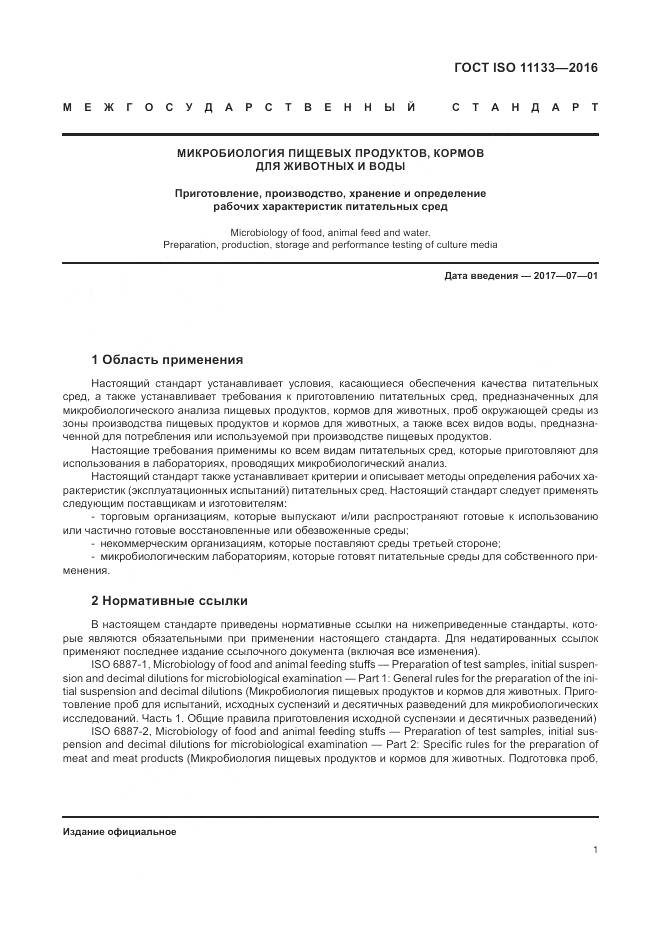 ГОСТ ISO 11133-2016, страница 7