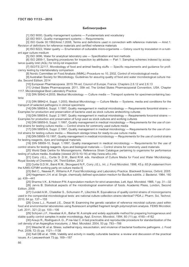 ГОСТ ISO 11133-2016, страница 92