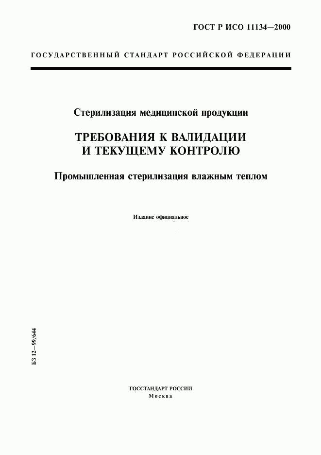 ГОСТ Р ИСО 11134-2000, страница 1