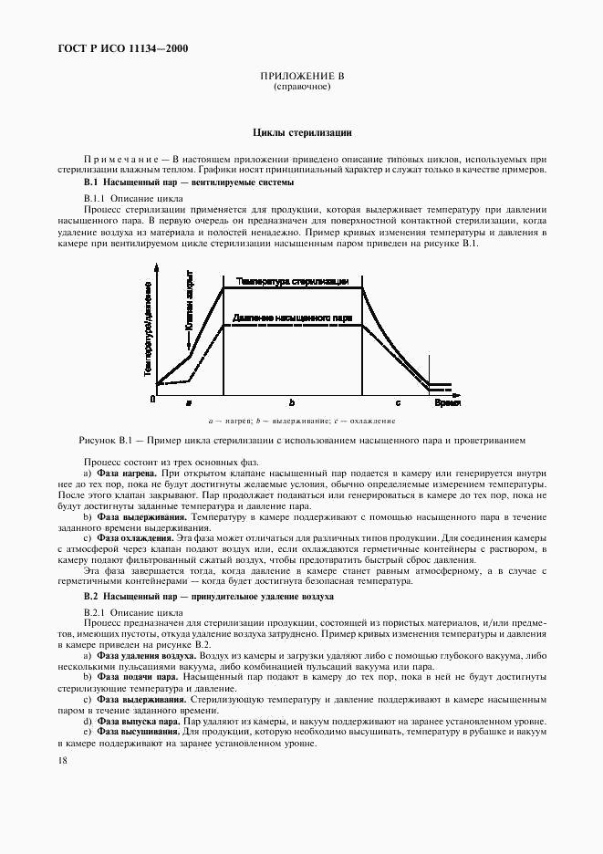 ГОСТ Р ИСО 11134-2000, страница 22