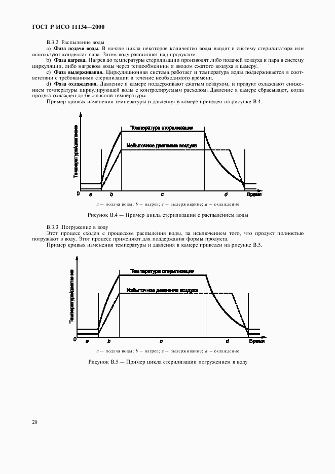 ГОСТ Р ИСО 11134-2000, страница 24