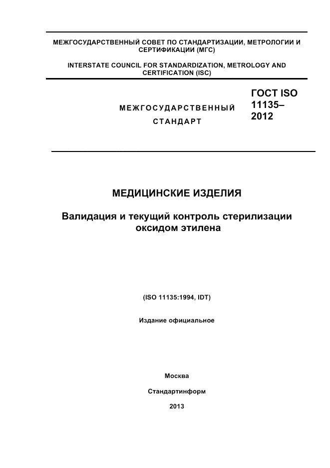 ГОСТ ISO 11135-2012, страница 1