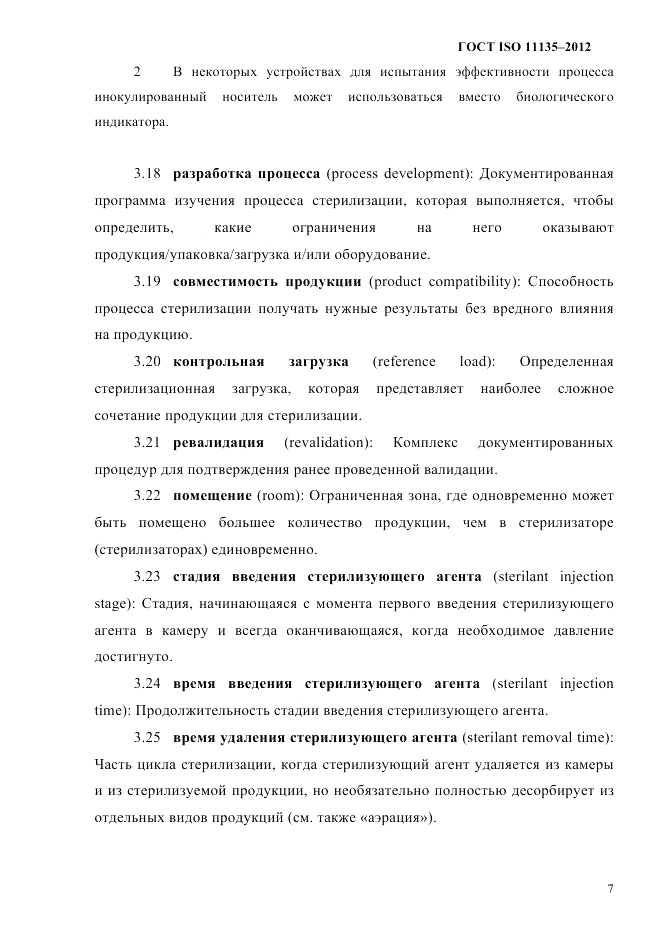 ГОСТ ISO 11135-2012, страница 11