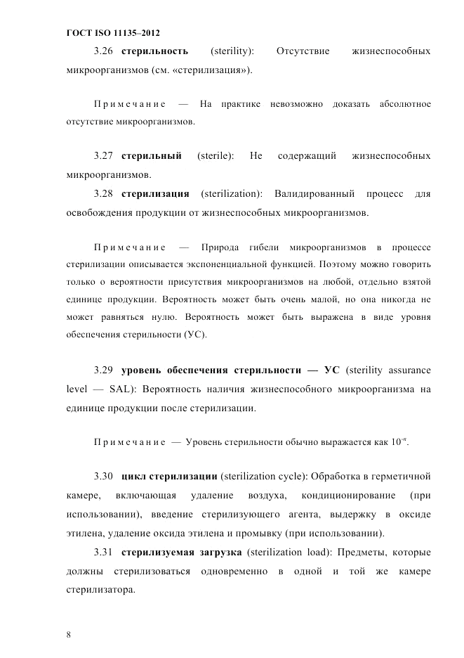 ГОСТ ISO 11135-2012, страница 12