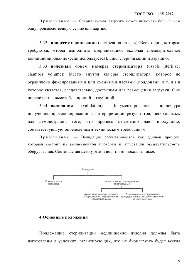 ГОСТ ISO 11135-2012, страница 13