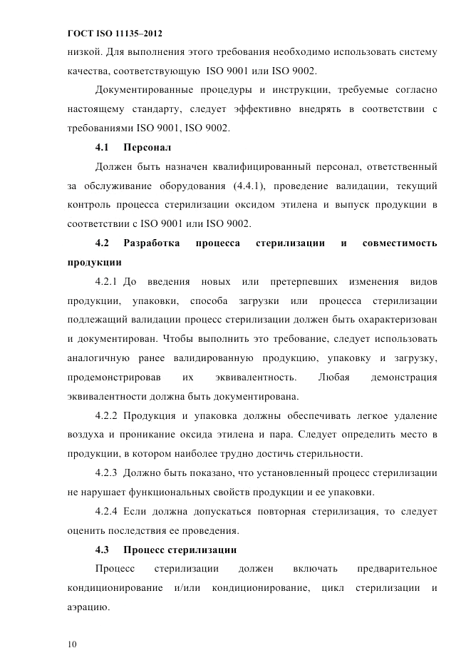 ГОСТ ISO 11135-2012, страница 14