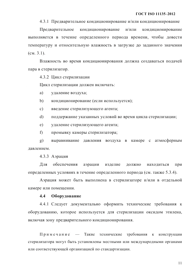 ГОСТ ISO 11135-2012, страница 15