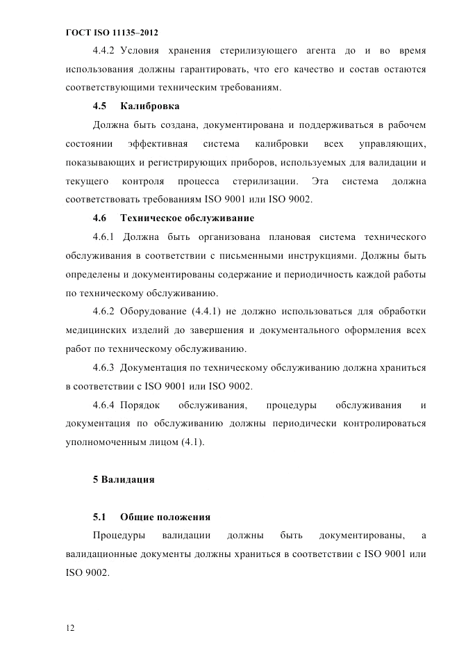 ГОСТ ISO 11135-2012, страница 16