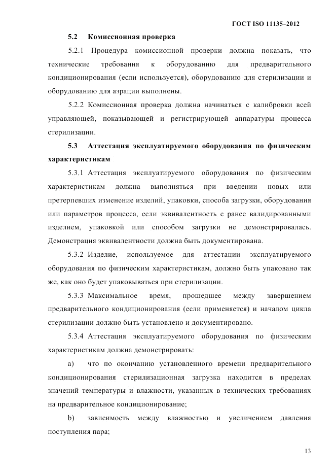 ГОСТ ISO 11135-2012, страница 17