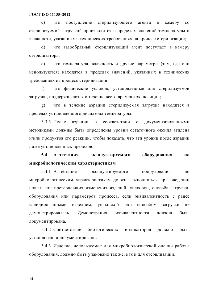 ГОСТ ISO 11135-2012, страница 18