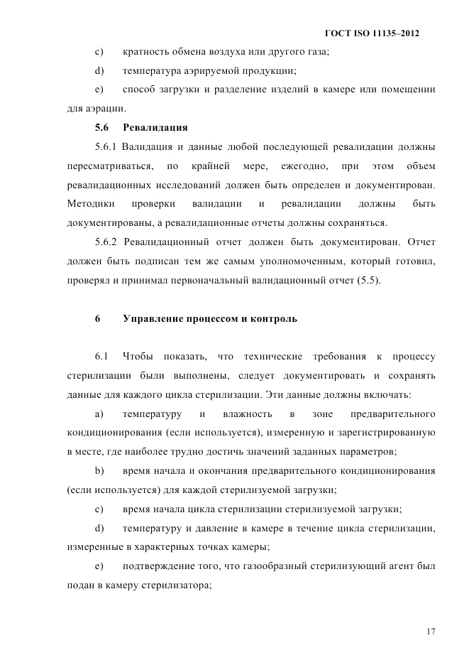 ГОСТ ISO 11135-2012, страница 21