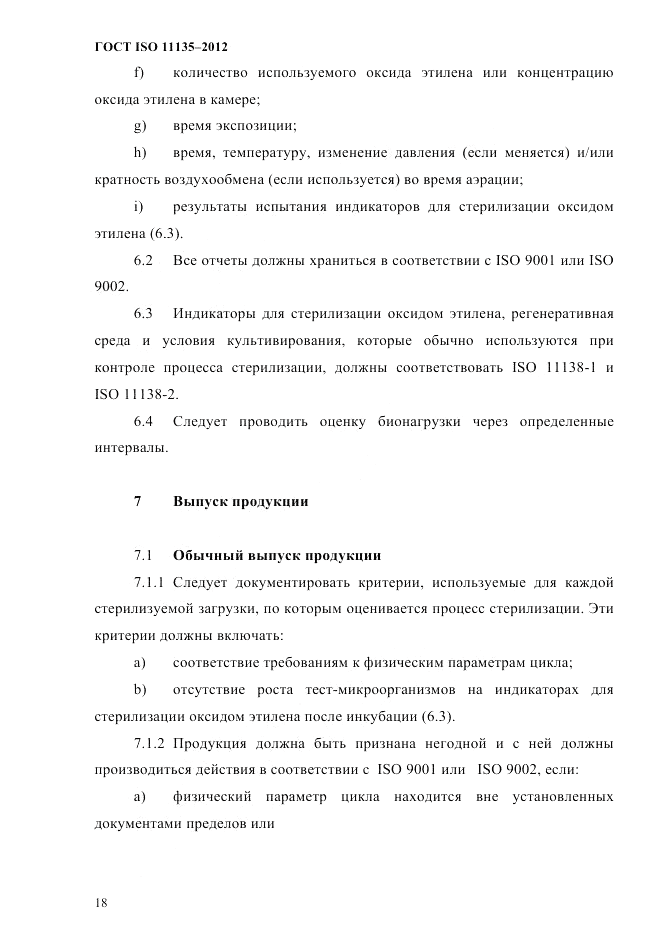 ГОСТ ISO 11135-2012, страница 22