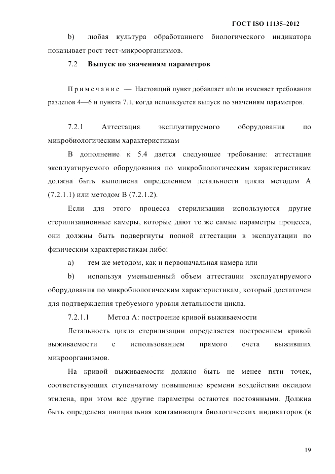 ГОСТ ISO 11135-2012, страница 23