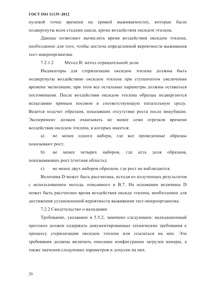 ГОСТ ISO 11135-2012, страница 24