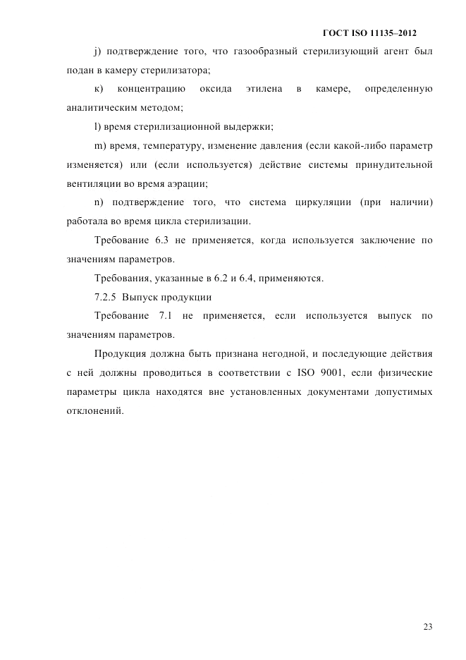 ГОСТ ISO 11135-2012, страница 27