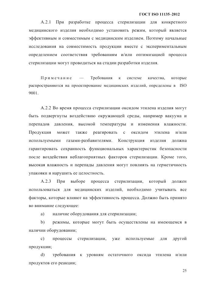 ГОСТ ISO 11135-2012, страница 29