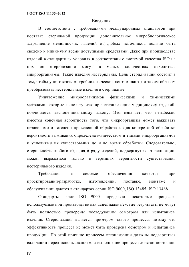 ГОСТ ISO 11135-2012, страница 3