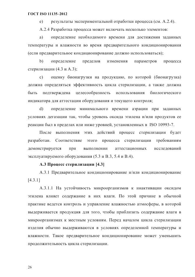 ГОСТ ISO 11135-2012, страница 30