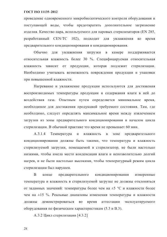 ГОСТ ISO 11135-2012, страница 32