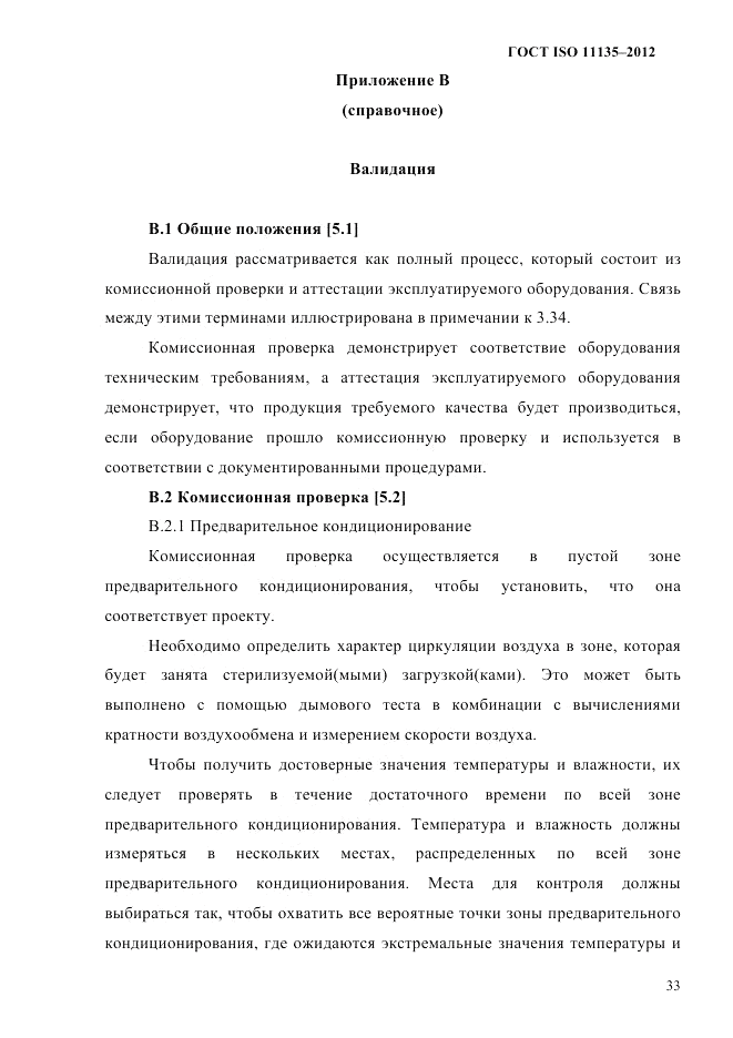 ГОСТ ISO 11135-2012, страница 37