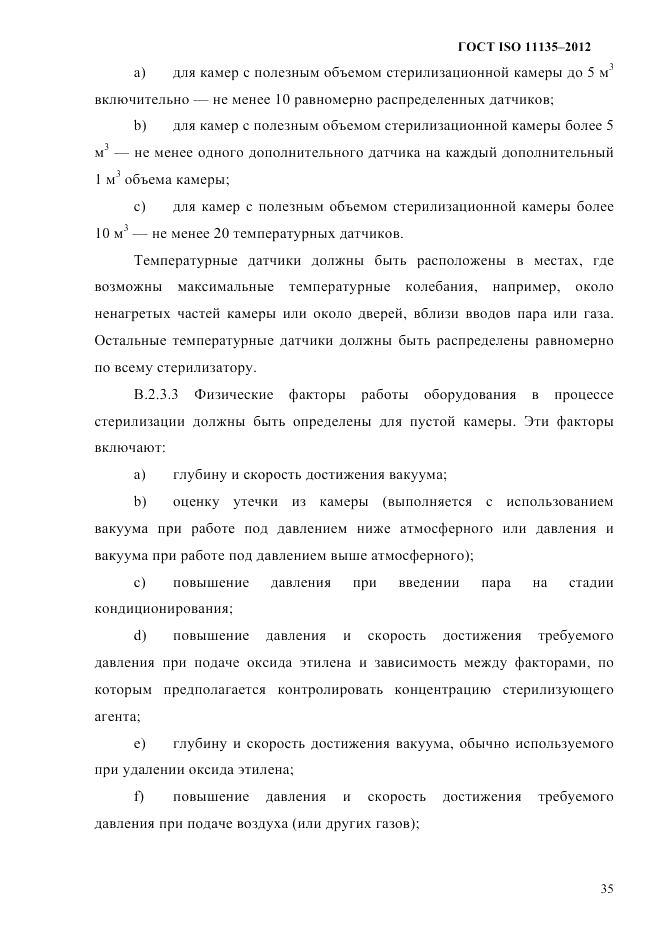 ГОСТ ISO 11135-2012, страница 39