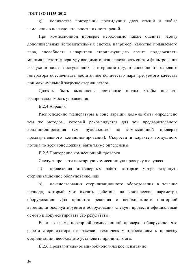 ГОСТ ISO 11135-2012, страница 40