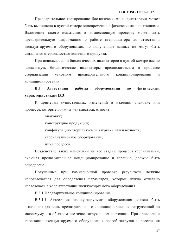 ГОСТ ISO 11135-2012, страница 41