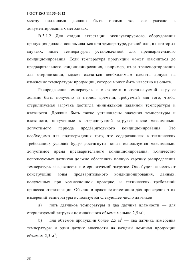 ГОСТ ISO 11135-2012, страница 42