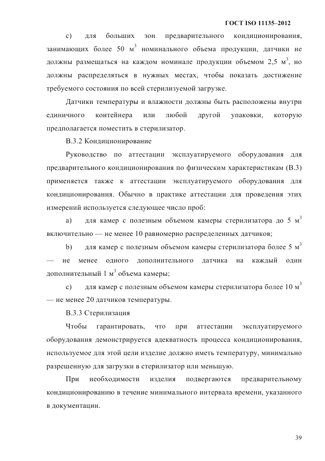 ГОСТ ISO 11135-2012, страница 43