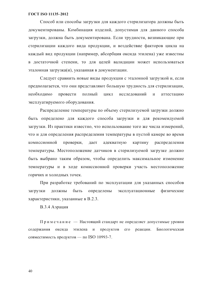 ГОСТ ISO 11135-2012, страница 44