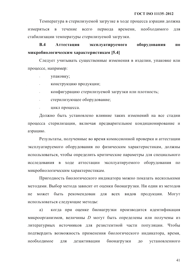 ГОСТ ISO 11135-2012, страница 45