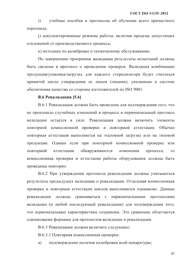 ГОСТ ISO 11135-2012, страница 49