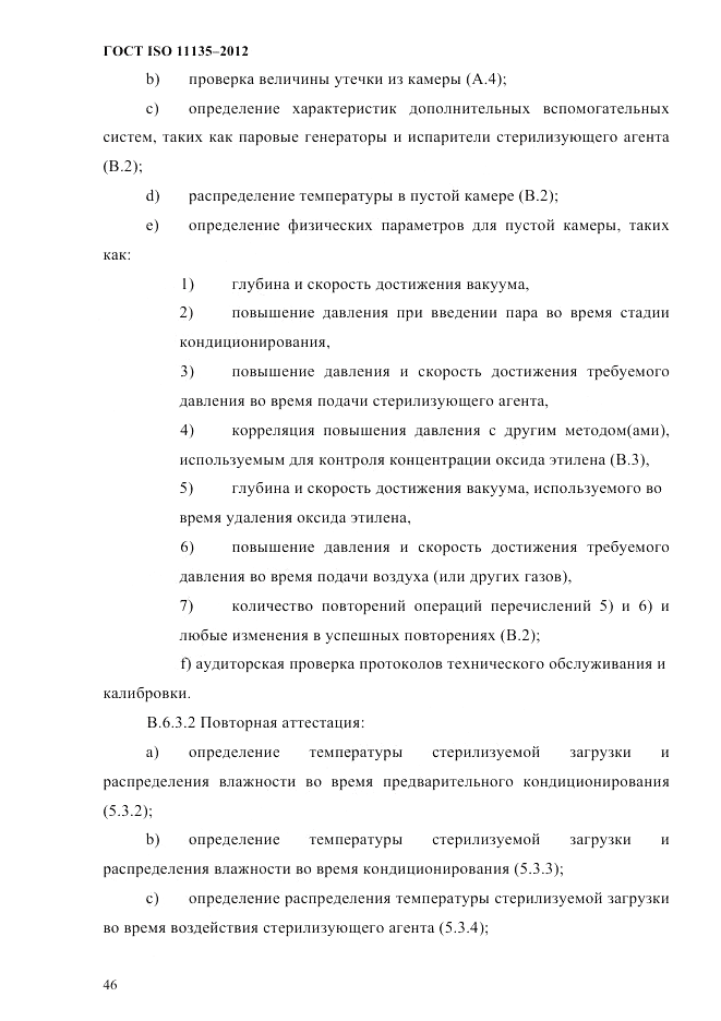 ГОСТ ISO 11135-2012, страница 50