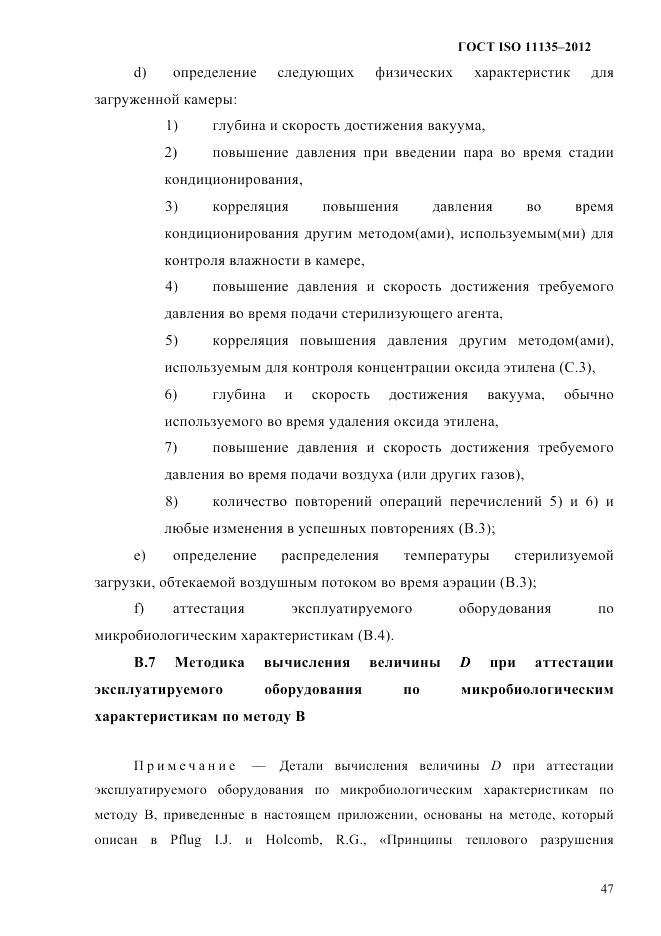 ГОСТ ISO 11135-2012, страница 51