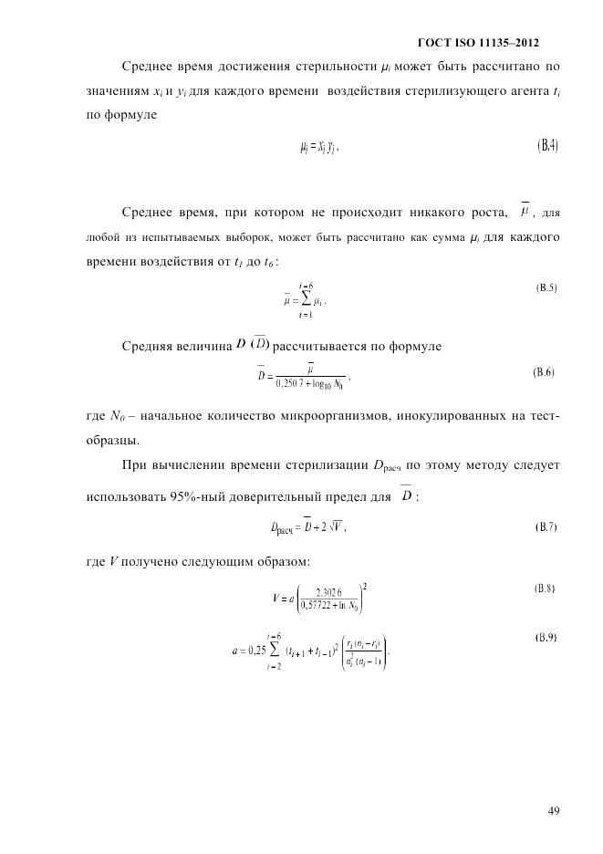 ГОСТ ISO 11135-2012, страница 53