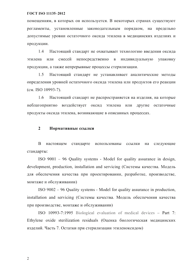 ГОСТ ISO 11135-2012, страница 6