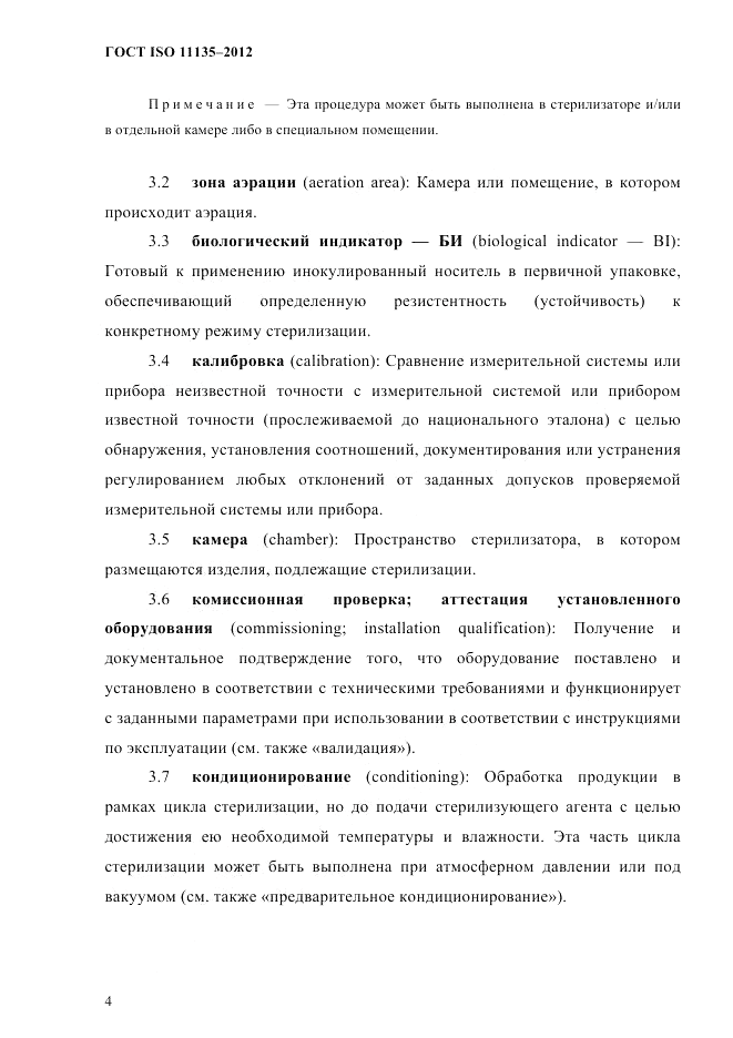 ГОСТ ISO 11135-2012, страница 8