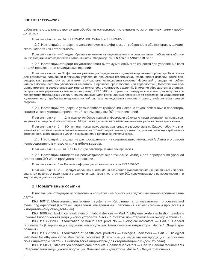 ГОСТ ISO 11135-2017, страница 10