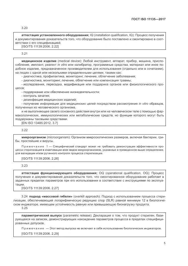 ГОСТ ISO 11135-2017, страница 13