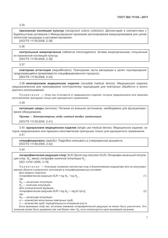 ГОСТ ISO 11135-2017, страница 15