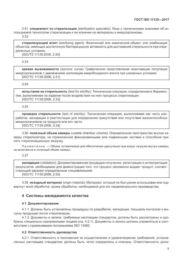 ГОСТ ISO 11135-2017, страница 17