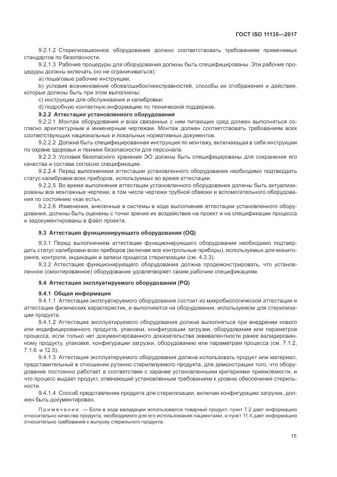 ГОСТ ISO 11135-2017, страница 23