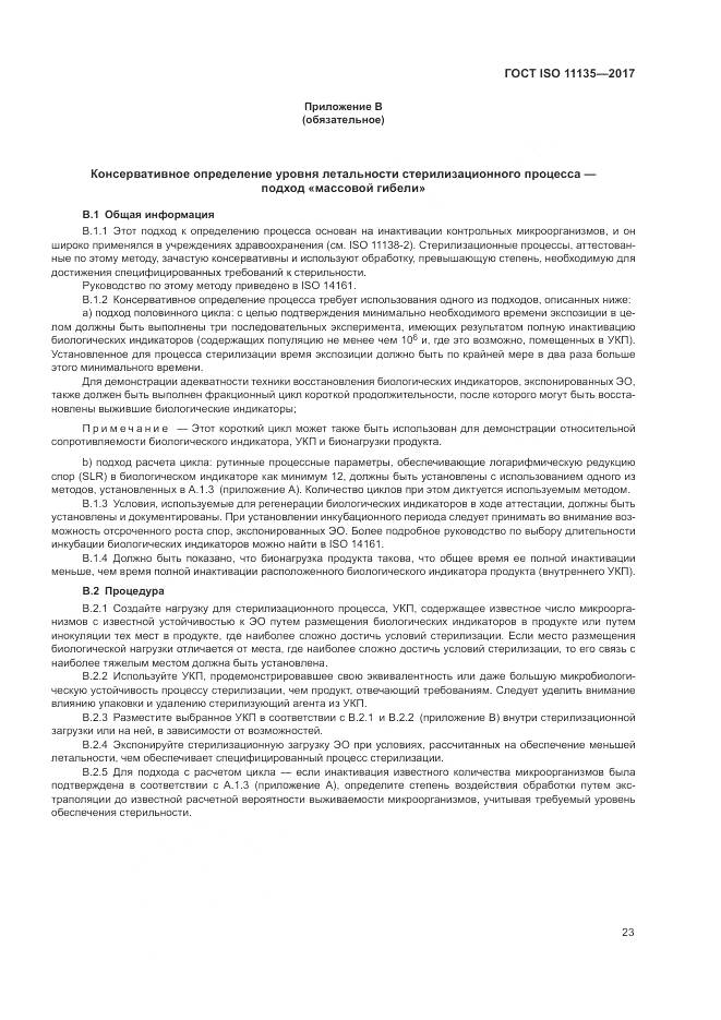 ГОСТ ISO 11135-2017, страница 31